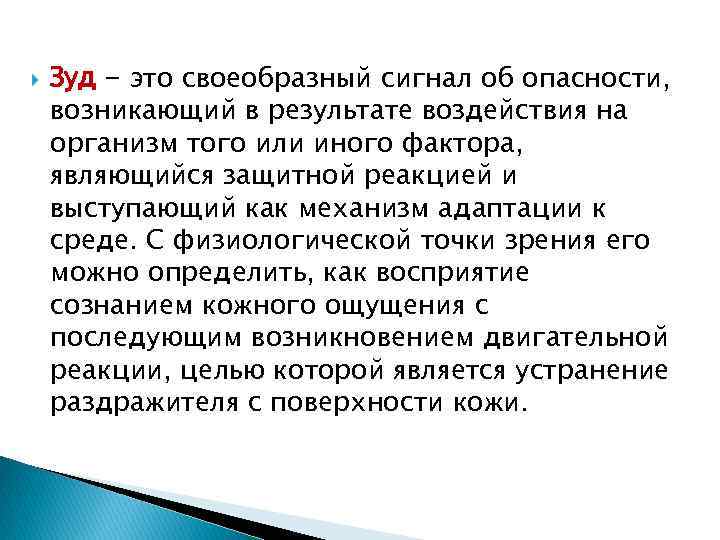  Зуд - это своеобразный сигнал об опасности, возникающий в результате воздействия на организм