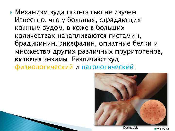  Механизм зуда полностью не изучен. Известно, что у больных, страдающих кожным зудом, в