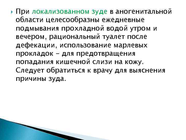  При локализованном зуде в аногенитальной области целесообразны ежедневные подмывания прохладной водой утром и