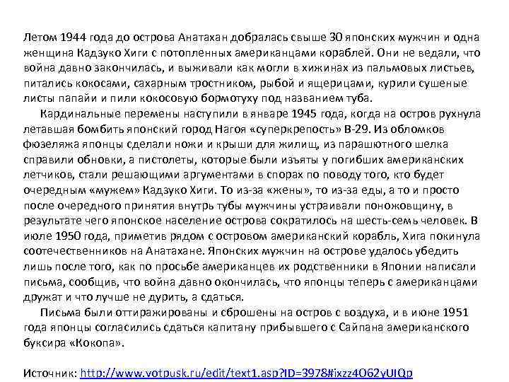 Летом 1944 года до острова Анатахан добралась свыше 30 японских мужчин и одна женщина