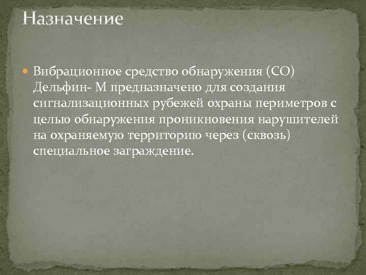 Назначение Вибрационное средство обнаружения (СО) Дельфин- М предназначено для создания сигнализационных рубежей охраны периметров