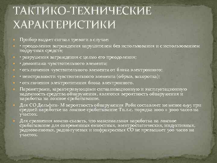 ТАКТИКО-ТЕХНИЧЕСКИЕ ХАРАКТЕРИСТИКИ Прибор выдает сигнал тревоги в случае: • преодоления заграждения нарушителем без использования