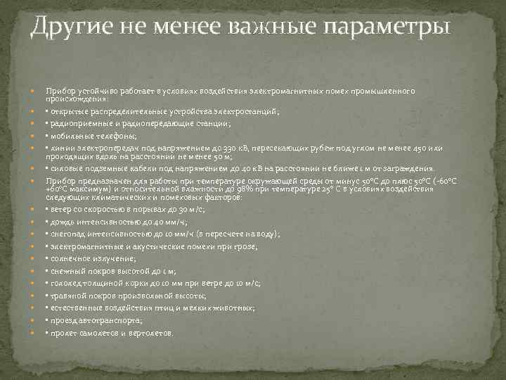 Другие не менее важные параметры Прибор устойчиво работает в условиях воздействия электромагнитных помех промышленного