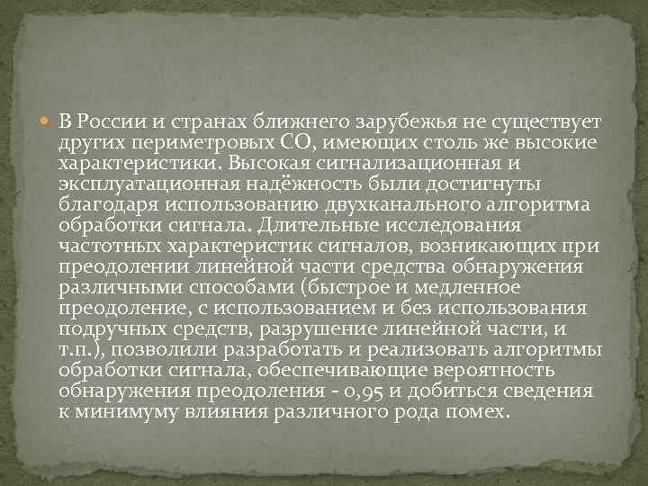  В России и странах ближнего зарубежья не существует других периметровых СО, имеющих столь