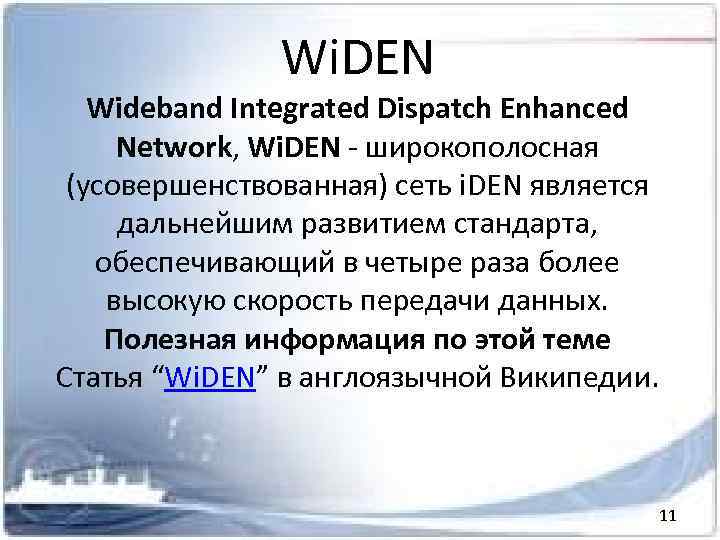 Wi. DEN Wideband Integrated Dispatch Enhanced Network, Wi. DEN - широкополосная (усовершенствованная) сеть i.