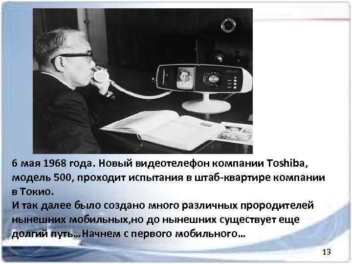 6 мая 1968 года. Новый видеотелефон компании Toshiba, модель 500, проходит испытания в штаб-квартире