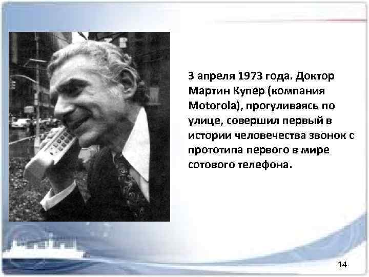 3 апреля 1973 года. Доктор Мартин Купер (компания Motorola), прогуливаясь по улице, совершил первый