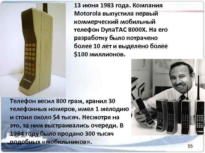 13 июня 1983 года. Компания Motorola выпустила первый коммерческий мобильный телефон Dyna. TAC 8000