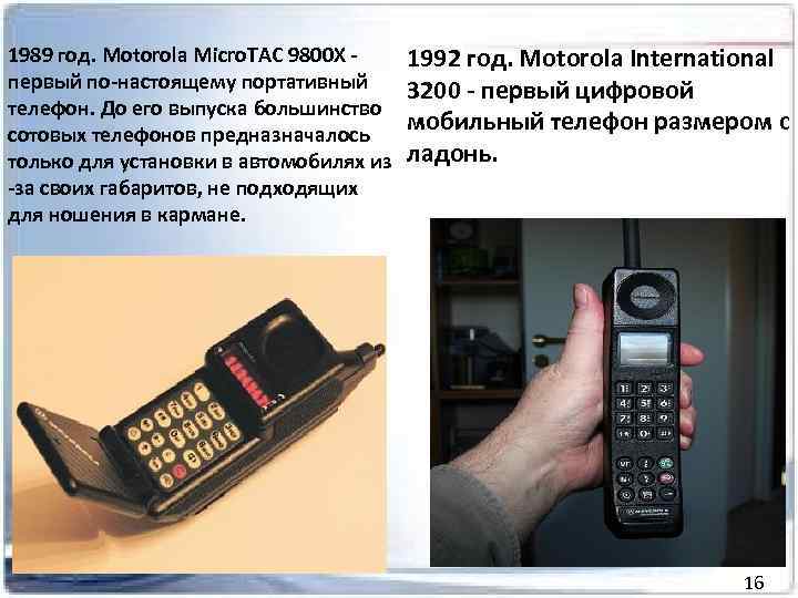 1989 год. Motorola Micro. TAC 9800 X - первый по-настоящему портативный телефон. До его