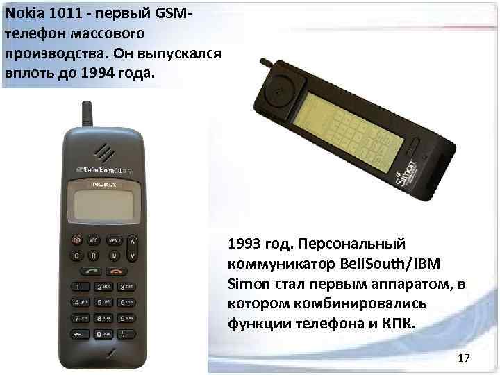 Nokia 1011 - первый GSMтелефон массового производства. Он выпускался вплоть до 1994 года. 1993