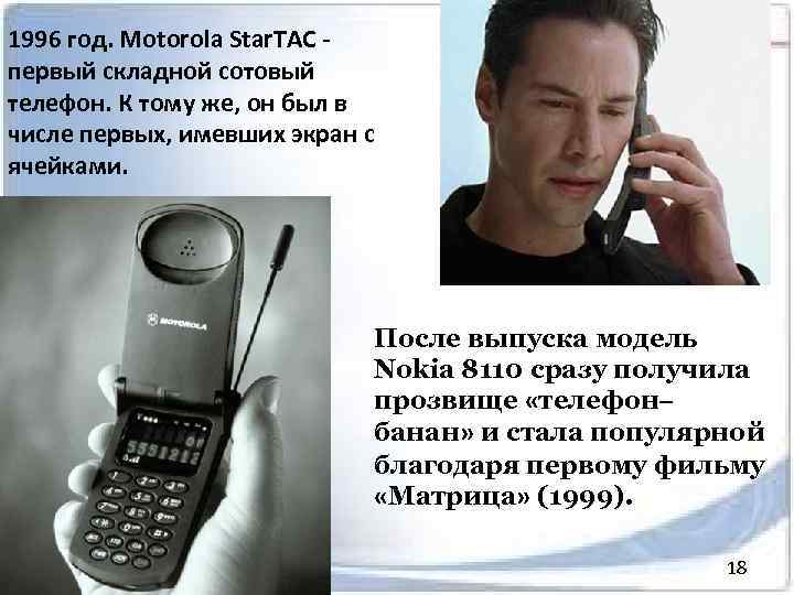 1996 год. Motorola Star. TAC - первый складной сотовый телефон. К тому же, он