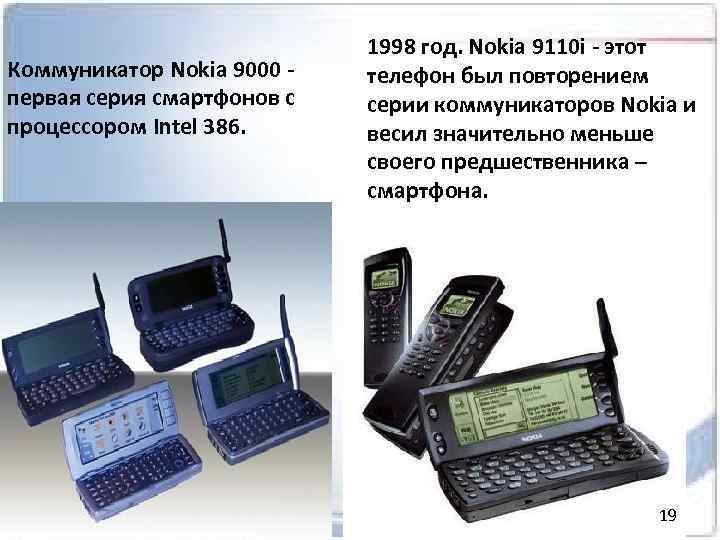 Коммуникатор Nokia 9000 - первая серия смартфонов с процессором Intel 386. 1998 год. Nokia