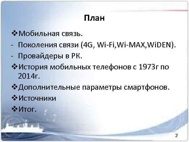 План v. Мобильная связь. - Поколения связи (4 G, Wi-Fi, Wi-MAX, Wi. DEN). -