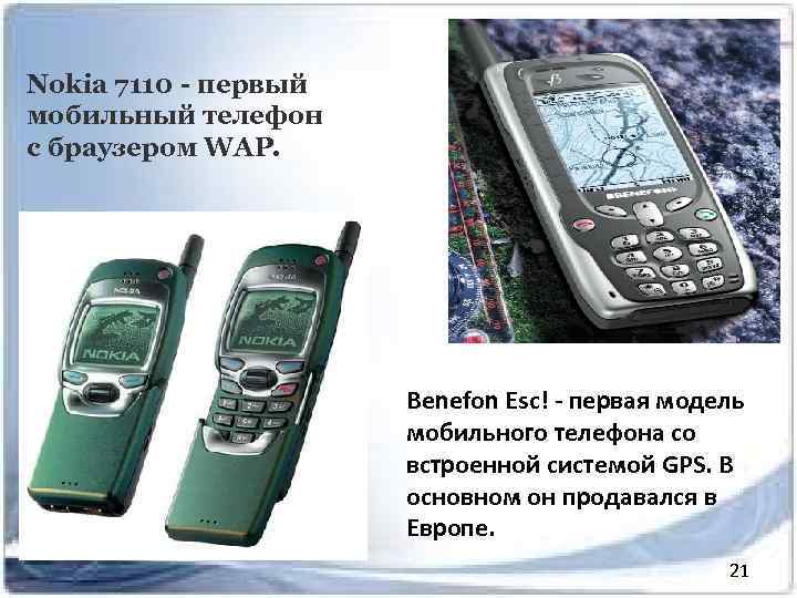 Nokia 7110 - первый мобильный телефон с браузером WAP. Benefon Esc! - первая модель