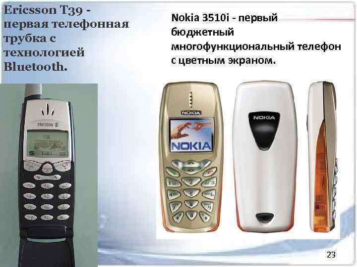 Ericsson T 39 первая телефонная трубка с технологией Bluetooth. Nokia 3510 i - первый