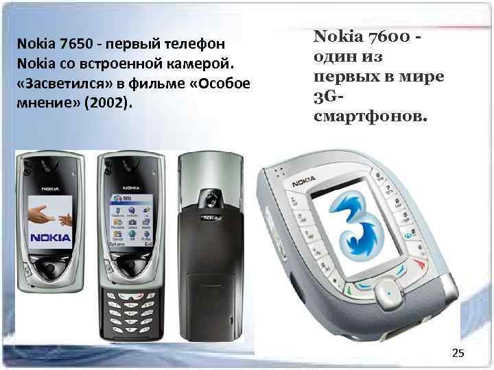 Nokia 7650 - первый телефон Nokia со встроенной камерой. «Засветился» в фильме «Особое мнение»