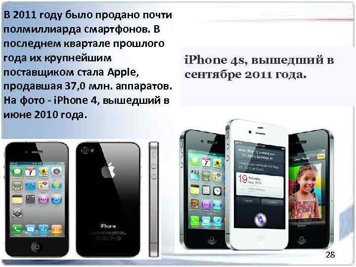 В 2011 году было продано почти полмиллиарда смартфонов. В последнем квартале прошлого года их