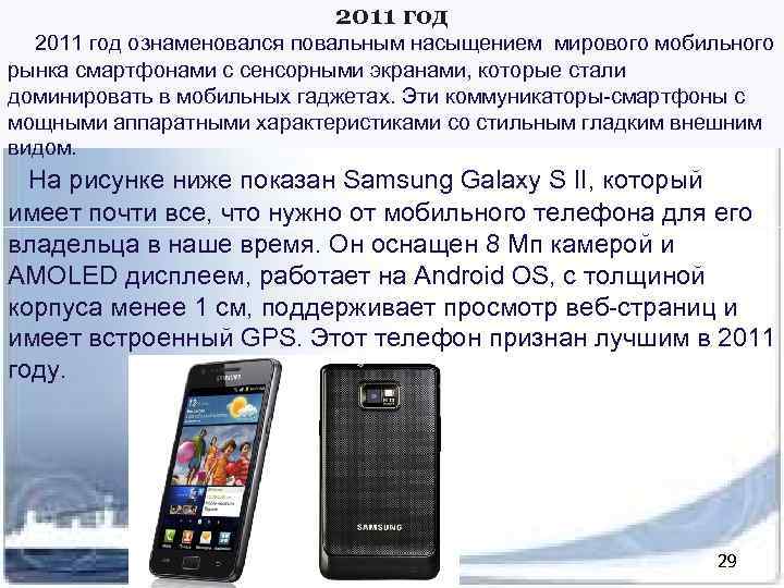 2011 год ознаменовался повальным насыщением мирового мобильного рынка смартфонами с сенсорными экранами, которые стали