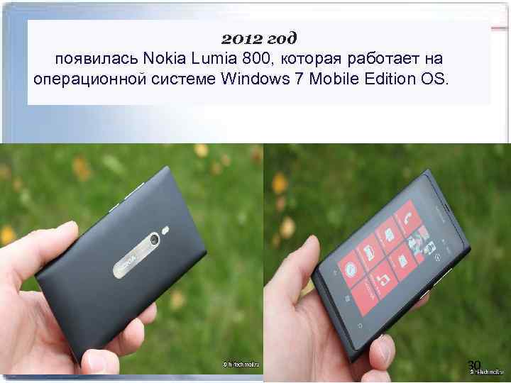 2012 год появилась Nokia Lumia 800, которая работает на операционной системе Windows 7 Mobile