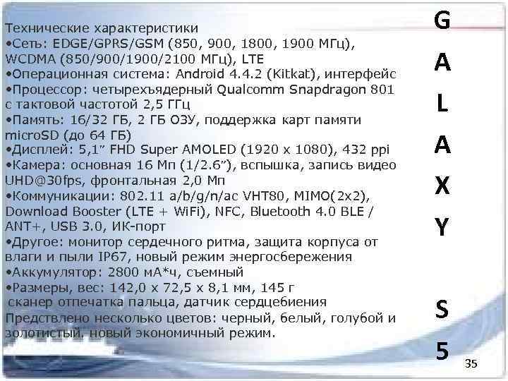 Технические характеристики • Сеть: EDGE/GPRS/GSM (850, 900, 1800, 1900 МГц), WCDMA (850/900/1900/2100 МГц), LTE