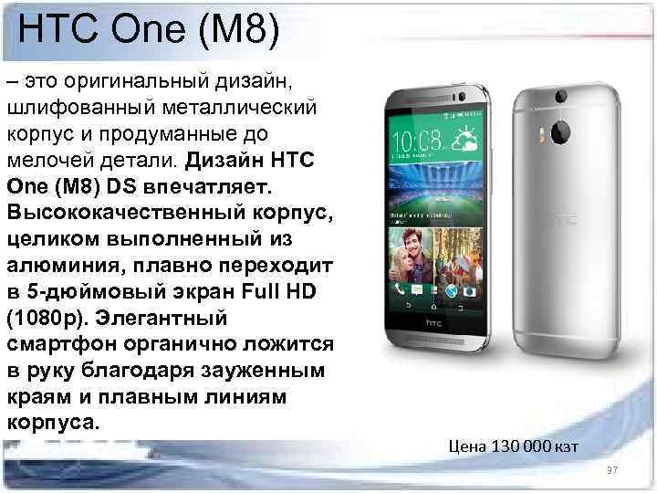 HTC One (M 8) – это оригинальный дизайн, шлифованный металлический корпус и продуманные до