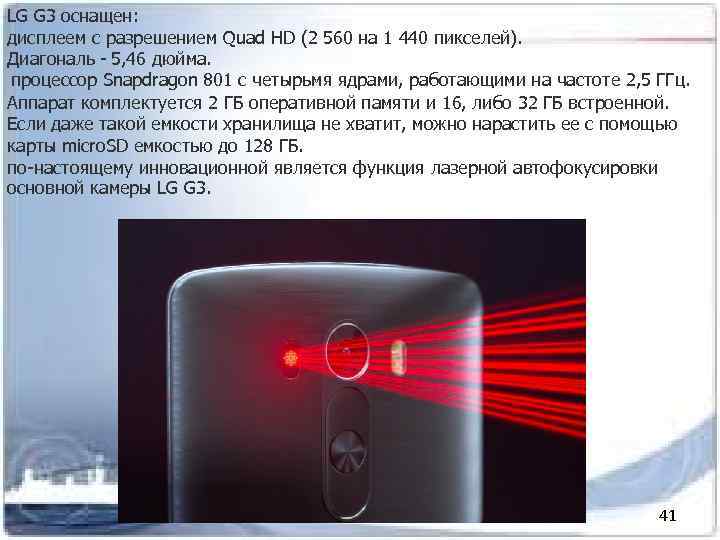 LG G 3 оснащен: дисплеем с разрешением Quad HD (2 560 на 1 440