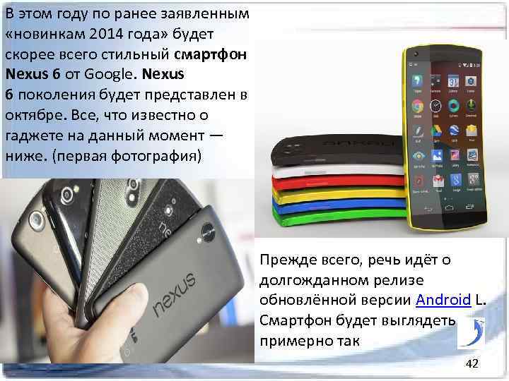 В этом году по ранее заявленным «новинкам 2014 года» будет скорее всего стильный смартфон