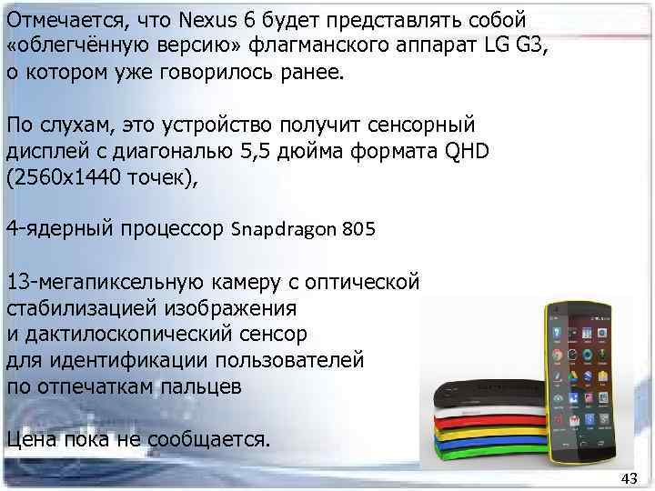 Отмечается, что Nexus 6 будет представлять собой «облегчённую версию» флагманского аппарат LG G 3,