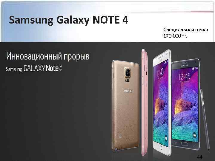 Samsung Galaxy NOTE 4 Специальная цена: 170 000 тг. 44 