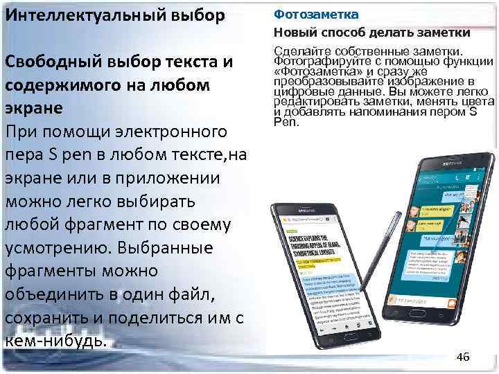 Интеллектуальный выбор Свободный выбор текста и содержимого на любом экране При помощи электронного пера