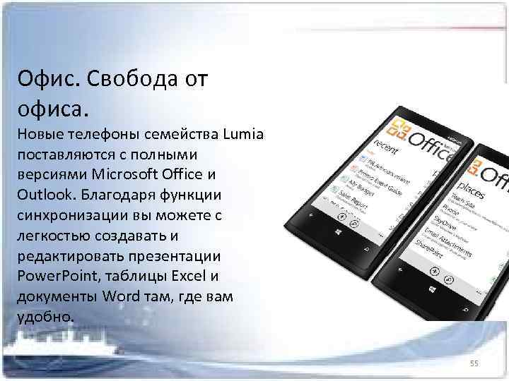 Офис. Свобода от офиса. Новые телефоны семейства Lumia поставляются с полными версиями Microsoft Office