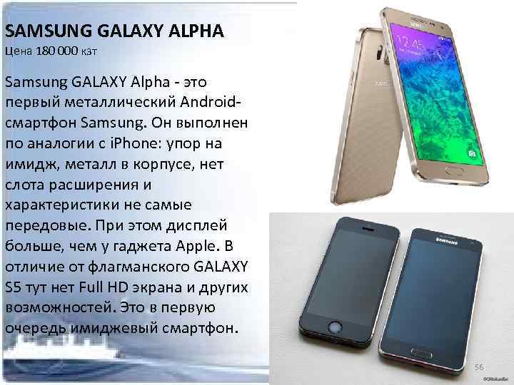 SAMSUNG GALAXY ALPHA Цена 180 000 кзт Samsung GALAXY Alpha - это первый металлический