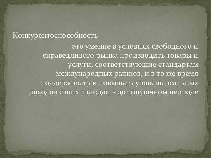 Конкурентоспособность – это умение в условиях свободного и справедливого рынка производить товары и услуги,