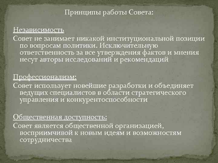 Принципы работы Совета: Независимость Совет не занимает никакой институциональной позиции по вопросам политики. Исключительную