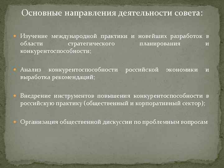 Основные направления деятельности совета: Изучение международной практики и новейших разработок в области стратегического конкурентоспособности;