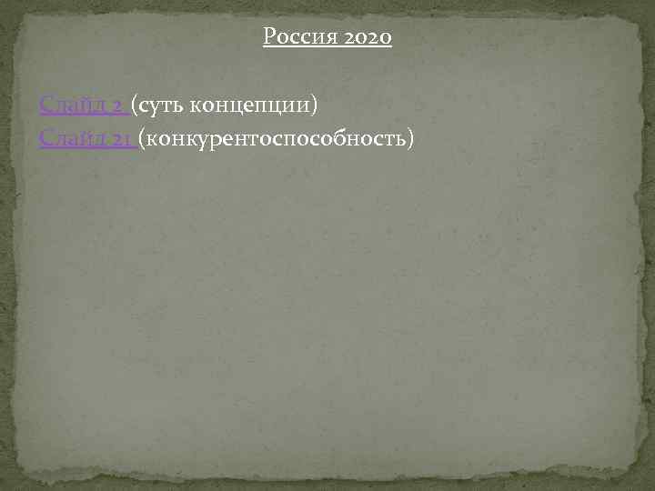 Россия 2020 Слайд 2 (суть концепции) Слайд 21 (конкурентоспособность) 