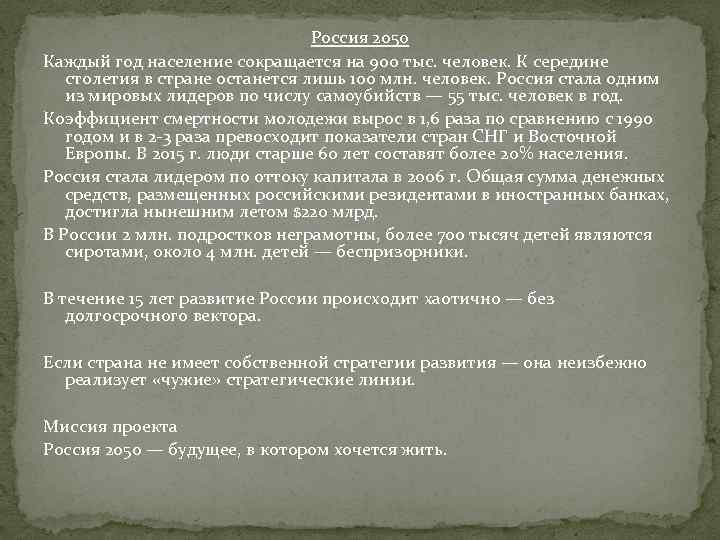 Россия 2050 Каждый год население сокращается на 900 тыс. человек. К середине столетия в
