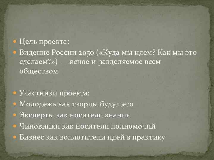  Цель проекта: Видение России 2050 ( «Куда мы идем? Как мы это сделаем?