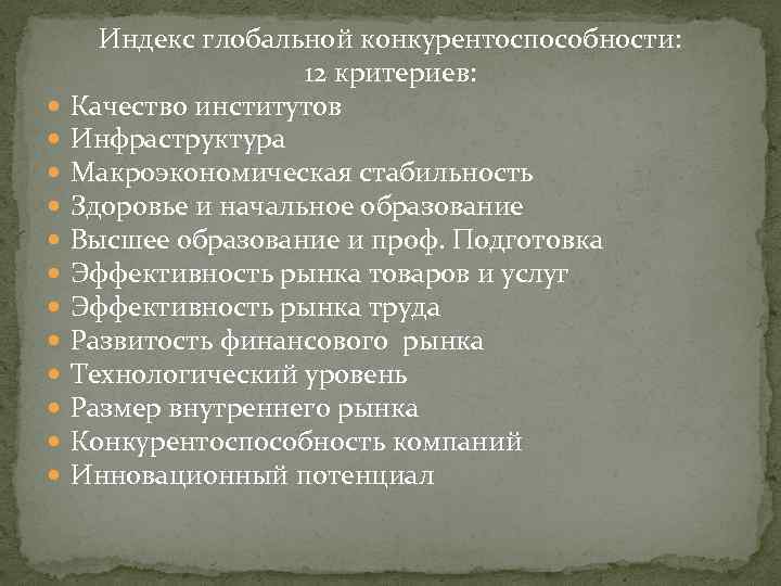  Индекс глобальной конкурентоспособности: 12 критериев: Качество институтов Инфраструктура Макроэкономическая стабильность Здоровье и начальное