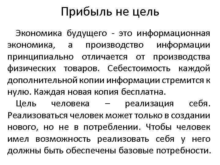 Прибыль не цель Экономика будущего - это информационная экономика, а производство информации принципиально отличается