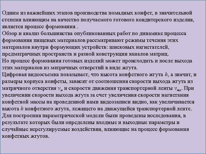 Одним из важнейших этапов производства помадных конфет, в значительной степени влияющим на качество получаемого