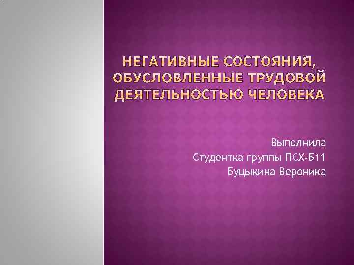 Выполнила Студентка группы ПСХ-Б 11 Буцыкина Вероника 