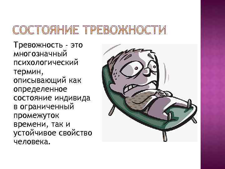 Тревожность - это многозначный психологический термин, описывающий как определенное состояние индивида в ограниченный промежуток