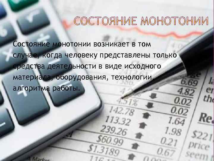 Состояние монотонии возникает в том случае, когда человеку представлены только средства деятельности в виде