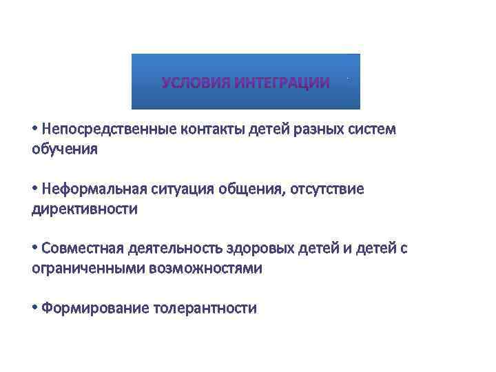  • Непосредственные контакты детей разных систем обучения • Неформальная ситуация общения, отсутствие директивности