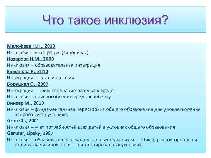 Что такое инклюзия. Инклюзия. Этапы инклюзии Малофеев. Интеграция синоним.