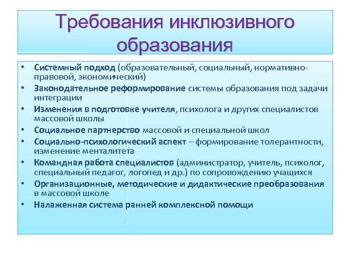 Требования инклюзивного образования • Системный подход (образовательный, социальный, нормативноправовой, экономический) • Законодательное реформирование системы