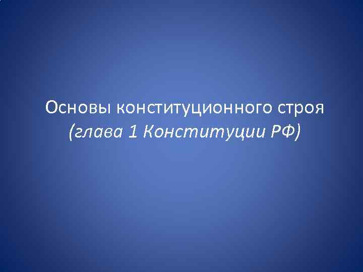 Основы конституционного строя глава 1 конституции