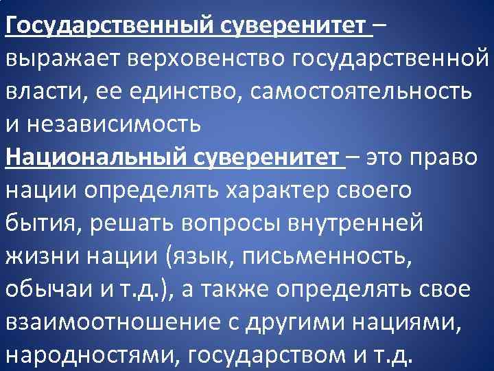 Национальный суверенитет