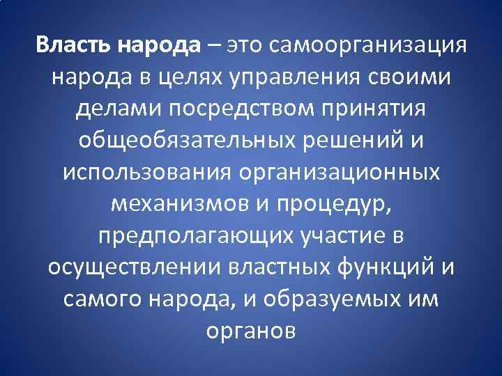 Власть народа – это самоорганизация народа в целях управления своими делами посредством принятия общеобязательных